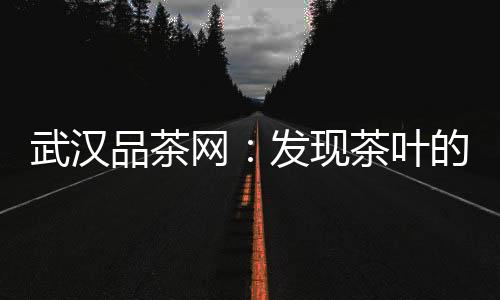 武汉夜场新宠：武汉夜生活论坛推荐的顶级音乐剧